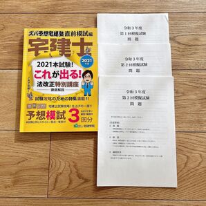 2021年版 「ズバ予想宅建塾」直前模試編