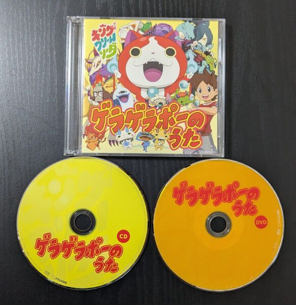CD DVD ゲラゲラポーの歌 キングクリームソーダ