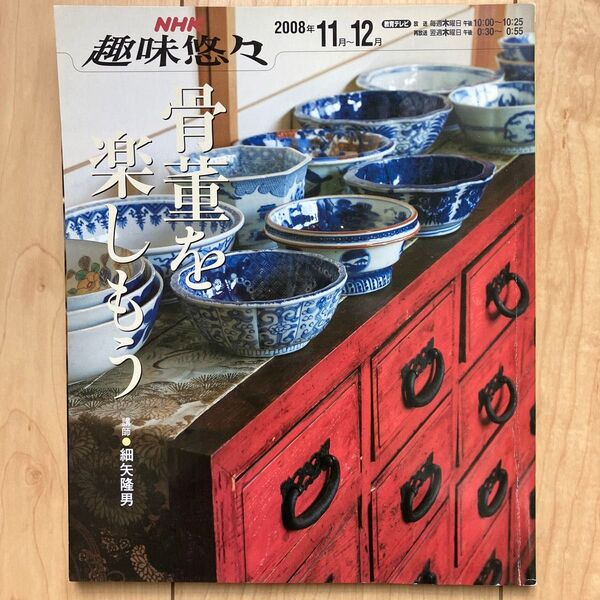 骨董を楽しもう (NHK趣味悠々 2008年11月-12月) 細矢 隆男 講師