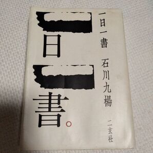 一日一書 石川九楊/著