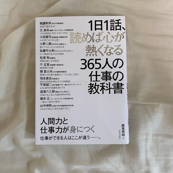 1日1話、読めば心が熱くなる365人の仕事の教科書/藤尾秀昭(監修)