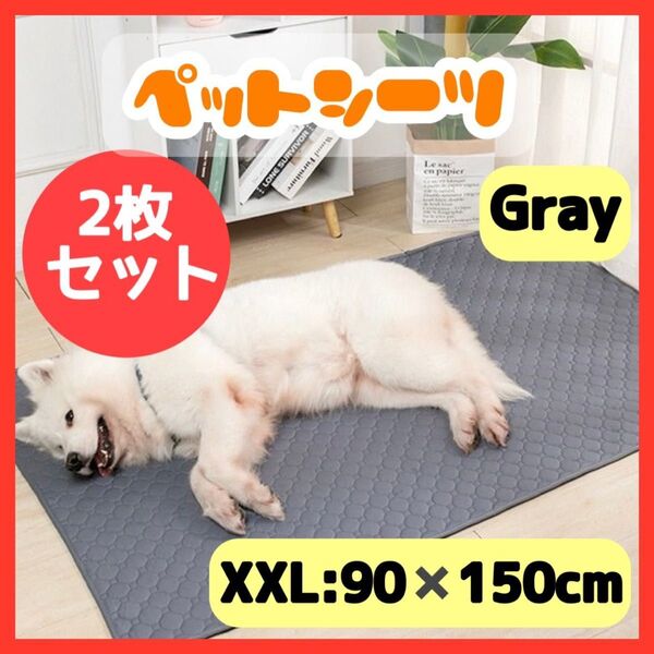 XXL【2枚セット】ペットシーツ グレー 防水 洗える トイレシート 吸水 ペットシーツ 2枚セット グレー
