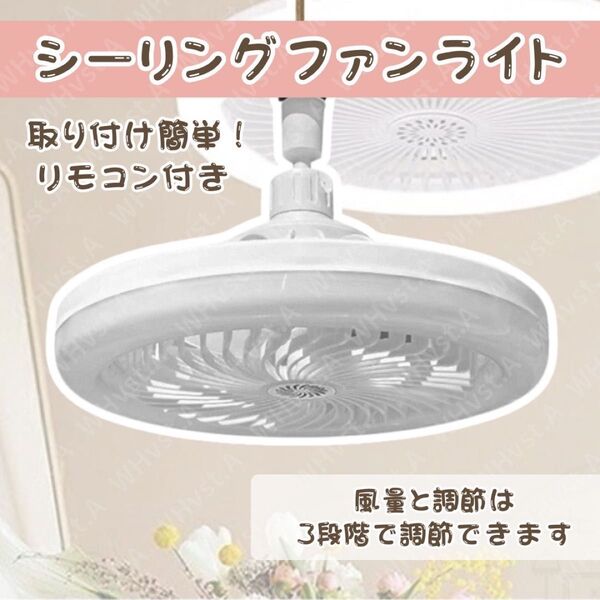 シーリングファンライト シーリングライト 照明 LEDライト ファン 蛍光灯電球 ホワイト