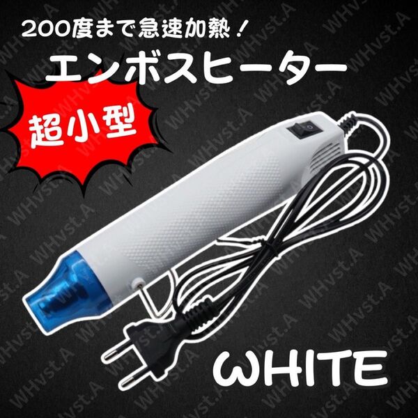 ヒートガンミニ 小型軽量 熱風機 エンボスヒーター ホワイト 乾燥 剥離 塗料適用 DIY 軽量 コンパクト