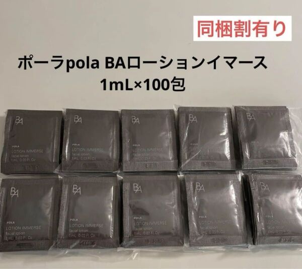 POLA BA ローション イマース 1ml 100包