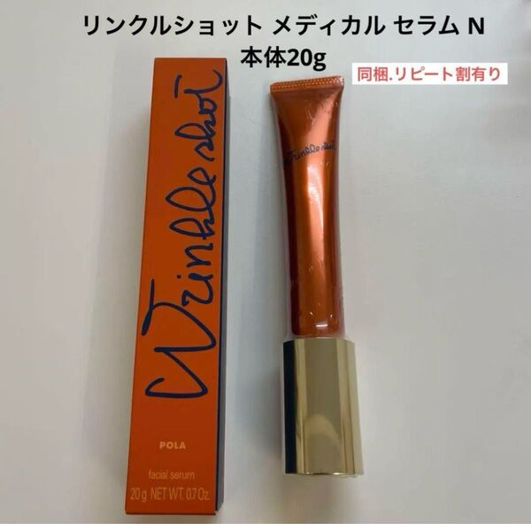 ★新品★POLA リンクルショット メディカルセラム N 本体20g