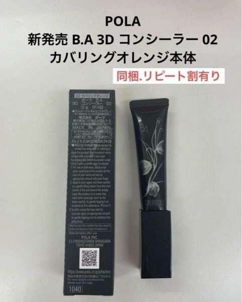 ポーラ B.A 3D コンシーラー 02 12g 1本