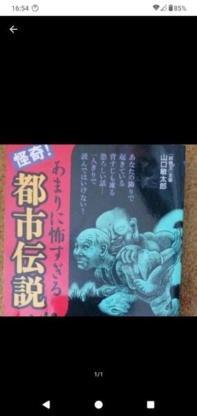 怪奇!あまりに怖すぎる都市伝説 山口敏太郎/著