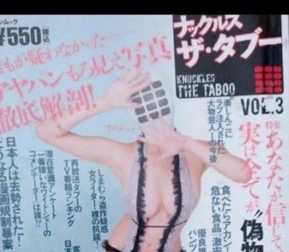 ナックルズザタブー (VoL.3) ミリオンムック/大洋図書