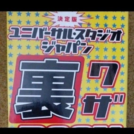 ユニバーサル・スタジオ・ジャパン裏ワザBOOK 決定版 USJ DE GO情報局/著