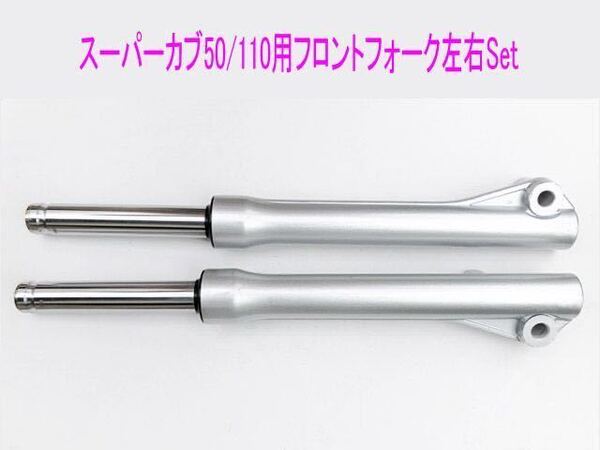 スーパーカブ50/100(AA04/09/JA10/44)海外純正互換フロントフォーク左右セット/送料無料!