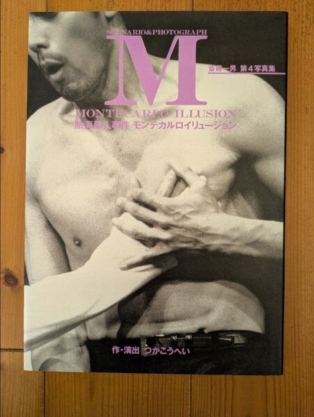 中古本 熱海殺人事件モンテカルロイリュージョン 斎藤一男 第4写真集 シナリオ台本含む 阿部寛主演 つかこうへい作