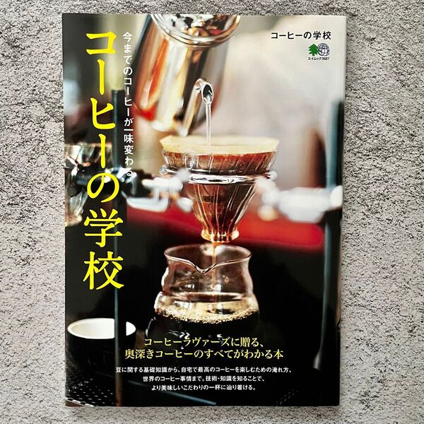 コーヒーの学校 コーヒーラヴァーズに贈る、奥深きコーヒーのすべてがわかる本