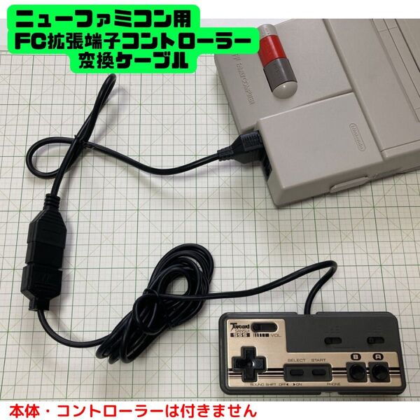【迅速発送】ニューファミコン 変換ケーブル 拡張端子 コントローラ new famicom d-sub15pin 新 スリム