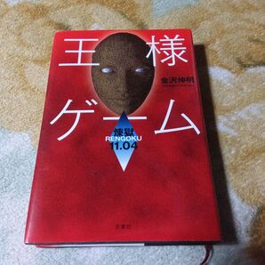 王様ゲーム 煉獄11、04