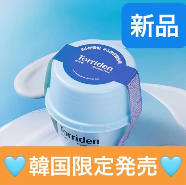 【新品】Torriden ダイブイン低分子ヒアルロン酸モデリングパック25g