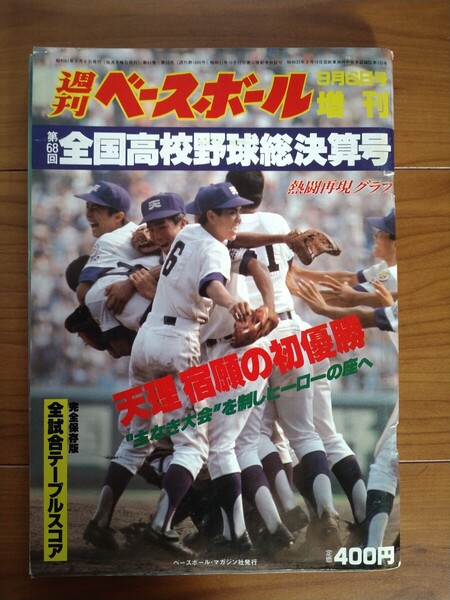 週刊ベースボール 1986年9月6日号増刊 第68回全国高校野球総決算号