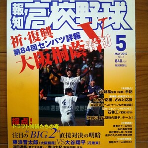 報知高校野球 2012年5月号