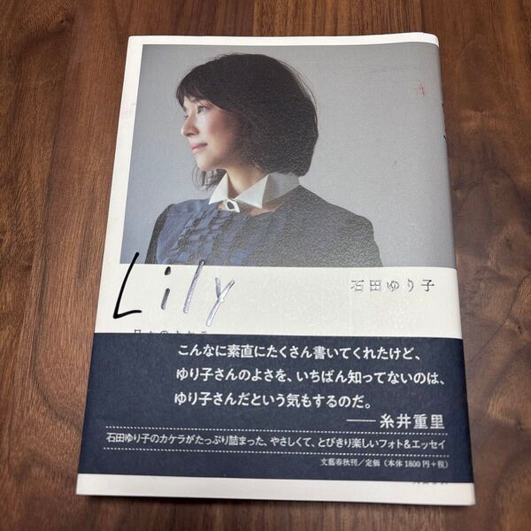 Lily 日々のカケラ 石田ゆり子/著