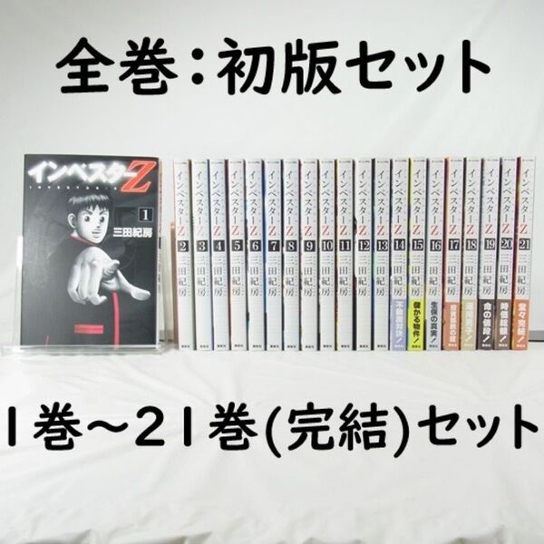 【初版セット】インベスターZ/1巻~21巻(完結)セット【コミック】