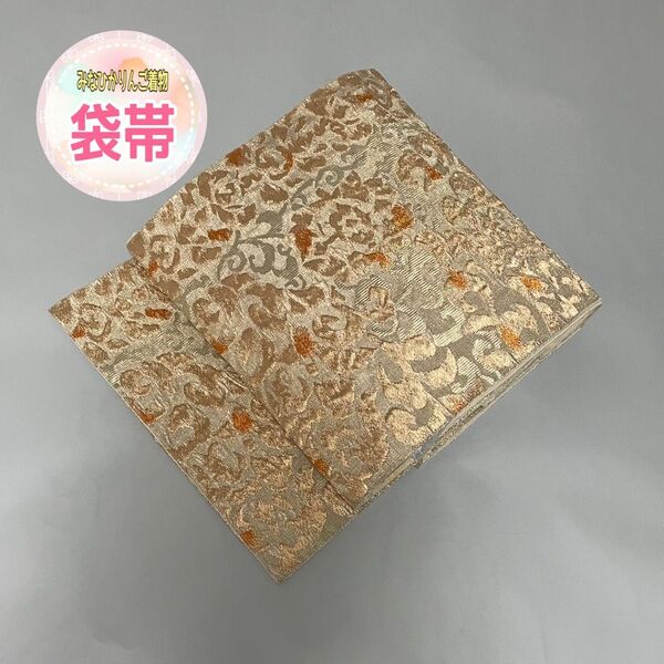 【袋帯】唐草文様 ベージュ 金糸 オレンジ 立体感あり 柔らかい リメイク フォーマル 卒園式 卒業式 入園式 入学式 正絹