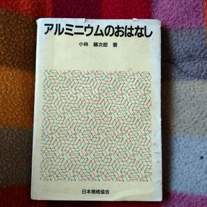 アルミニウムのおはなし 小林藤次郎著