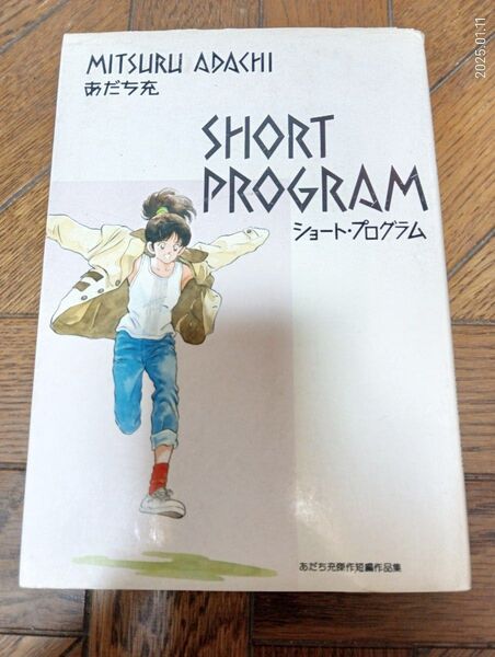 ショートプログラム あだち充 短編
