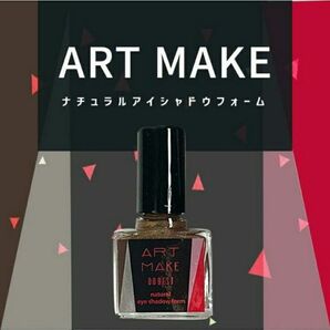 ドゥ・ベスト【アートメイク】ナチュラルアイシャドウフォーム