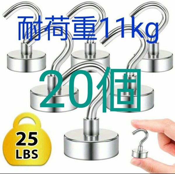 最大垂直耐荷重11kg ネオジム 磁石 マグネットフック 超強力 20個