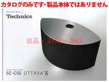 ★総6頁カタログのみ★テクニクス Technics ワイヤレススピーカーシステム SC-C50 OTTAVA S カタログ★カタログのみ_画像1