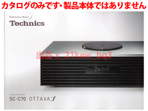 ★総10頁カタログのみ★テクニクス Technics SC-C70 OTTAVA f コンパクトステレオシステム カタログ★カタログのみです