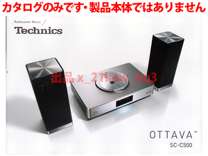 ★総12頁カタログのみ★テクニクス Technics SC-C500 OTTAVA オールインワン・システム カタログ★カタログです・製品本体ではございません