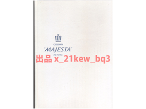 ★70頁ハードカバーカタログのみ★トヨタ・クラウン・マジェスタ Toyota Crown Majesta カタログ★製品本体ではございません