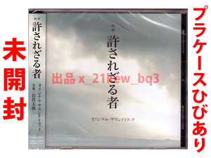 ★未開封★プラケースヒビ有★岩代太郎★映画『許されざる者』オリジナル・サウンドトラック★同梱応談
