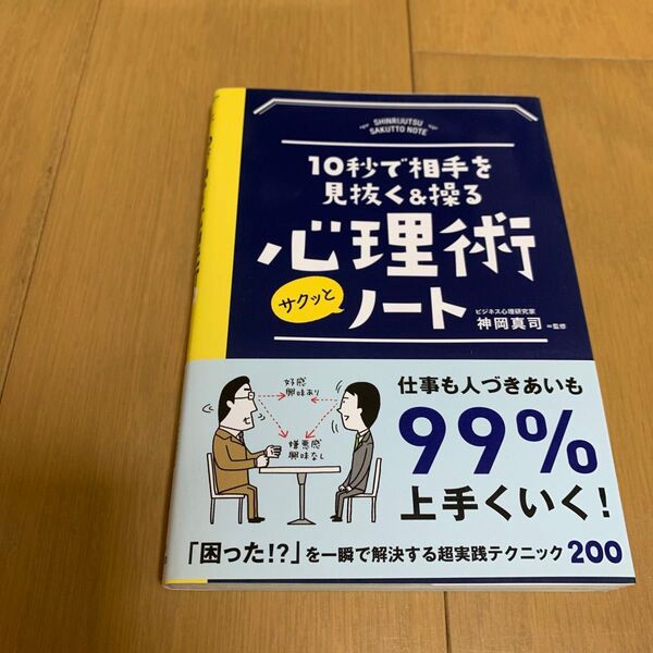 10秒で相手を見抜く&操る心理術サクッとノート (10秒で相手を見抜く&操る) 神岡真司/監修