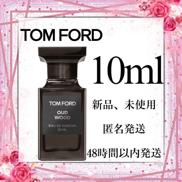 トムフォード ウードウッド TOMFORD OUDWOOD 10ml TOM FORD 香水