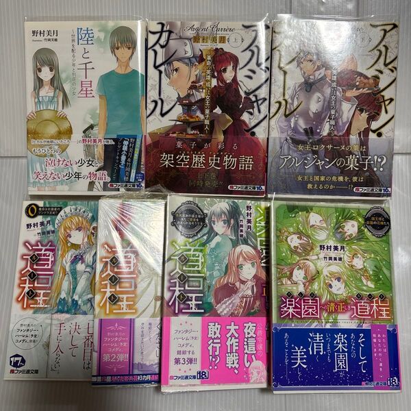 陸と千星、アルジャン・カレール上下、楽園への清く正しき道程シリーズ完結 7冊セット 野村美月/著 竹岡美穂/マニャ子