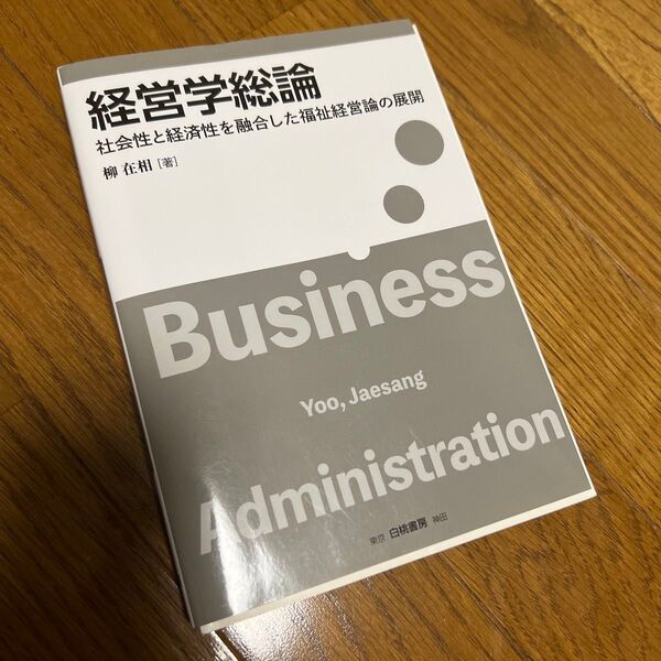 経営学総論 社会性と経済性を融合した福祉経営論の展開 柳在相/著