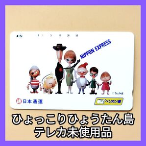 ひょっこりひょうたん島 未使用 テレホンカード テレカ