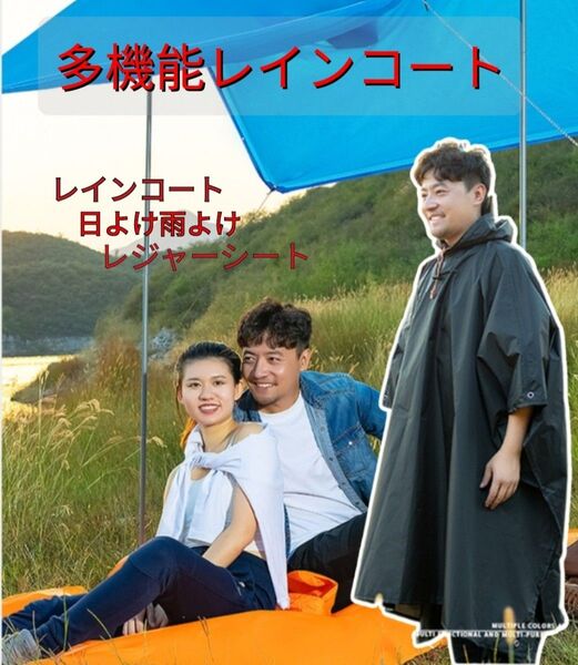 レインコート レジャーシート 日よけ雨よけ キャンプ レジャー アウトドア 防災 災害