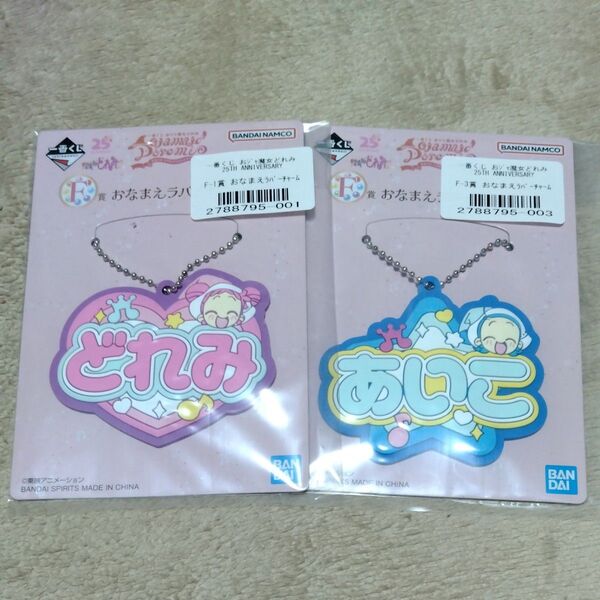 一番くじ おジャ魔女どれみ 25TH ANNIVERSARY F賞 おなまえラバーチャーム どれみ あいこ