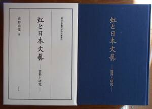 虹と日本文藝　資料と研究　　 荻野恭茂　限定300部a