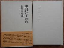 中河幹子の歌　　荻野恭茂a_画像1