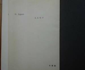 In Japan　　丸本明子a