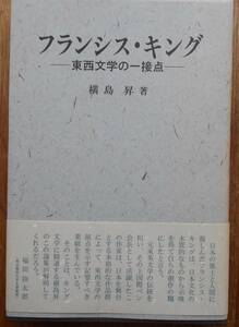 フランシス・キング　東西文学の一接点　　横島昇a