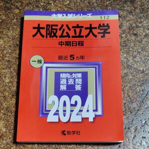大阪公立大学 中期日程 2024年版
