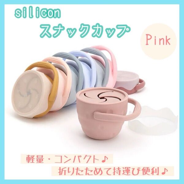スナックカップ ピンク シリコン 折り畳み 子ども おやつカップ 食洗機対応