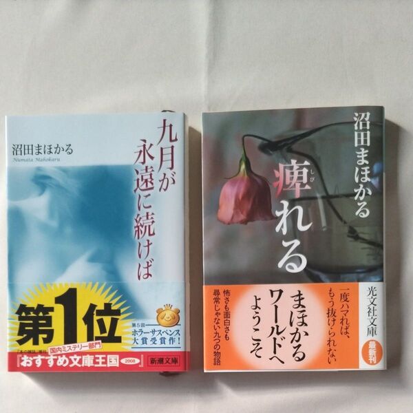 九月が永遠に続けば 痺れる 沼田まほかる 2冊セット