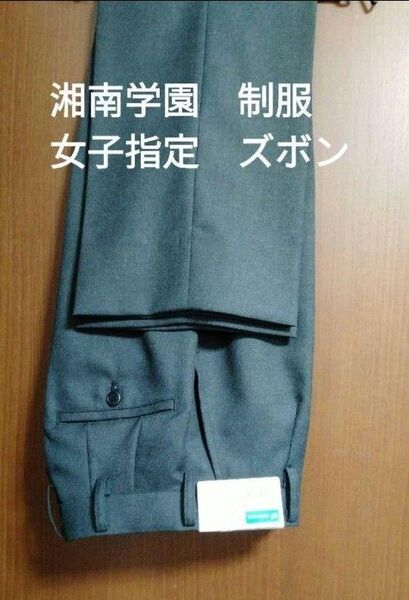 湘南学園中学高等学校★女子用のスラックス(ズボン、パンツ)新品タグ付き★制服