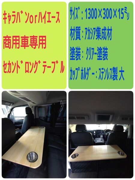 キャラバン or ハイエース商用車専用 セカンドテーブルロングバージョン『1枚限り特別価格』